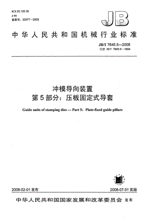 【JB机械行业标准】JBT 7645.5 冲模导向装置 第5部分：压板固定式导套.doc