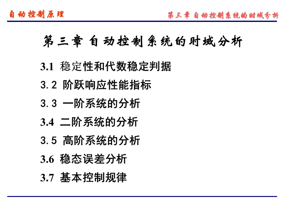 数学建模自动控制时域分析.ppt_第1页