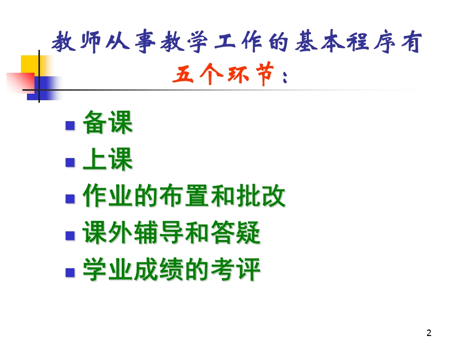 教学基本工作程序 (2).ppt_第2页