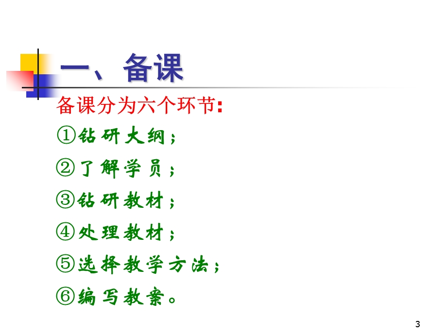 教学基本工作程序 (2).ppt_第3页