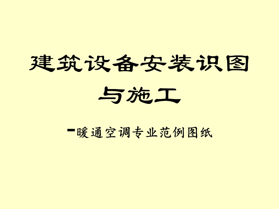 建筑设备安装识图与施工-暖通空调专业范例图纸.ppt_第1页