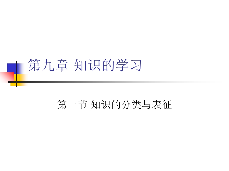 教学课件第一节知识的分类与表征.ppt_第1页