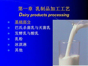 教学课件：第二篇乳制品加工工艺.ppt