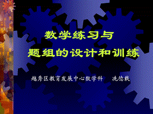 数学练习与题组的设计方案和训练.ppt