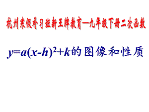 杭州寒假补习班新王牌教育-九年级下册二次函数.ppt