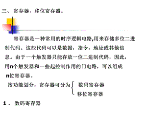 数字电路与逻辑设计第6章寄存器.ppt