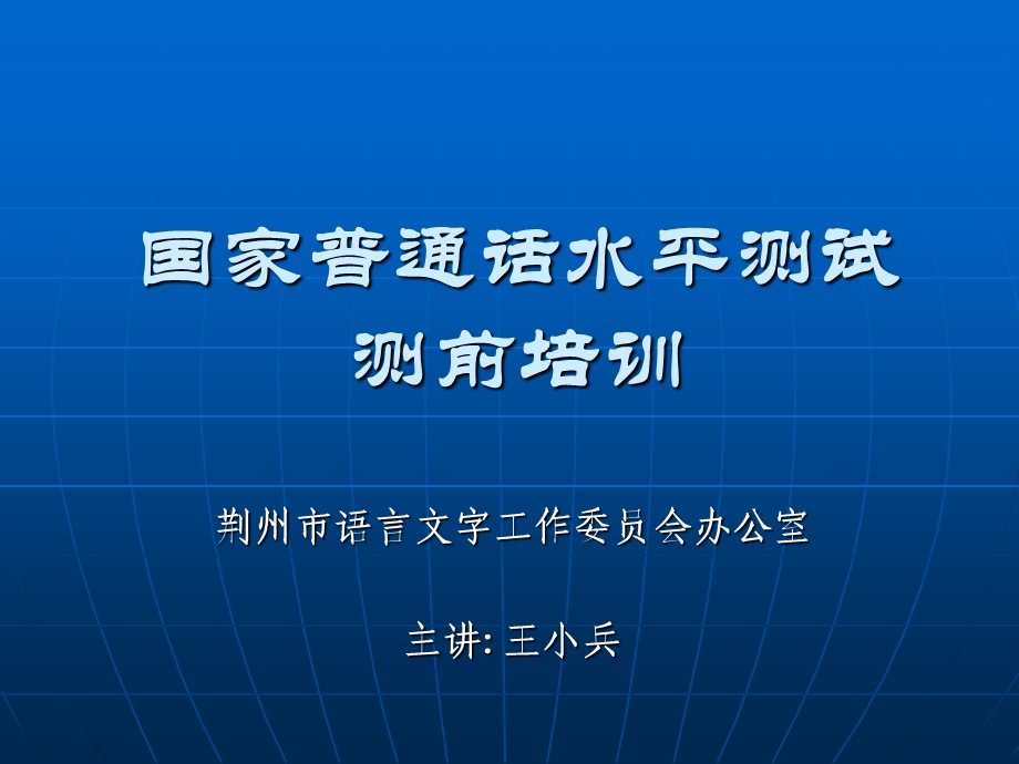 国家普通话水平测试测前培训.ppt_第1页