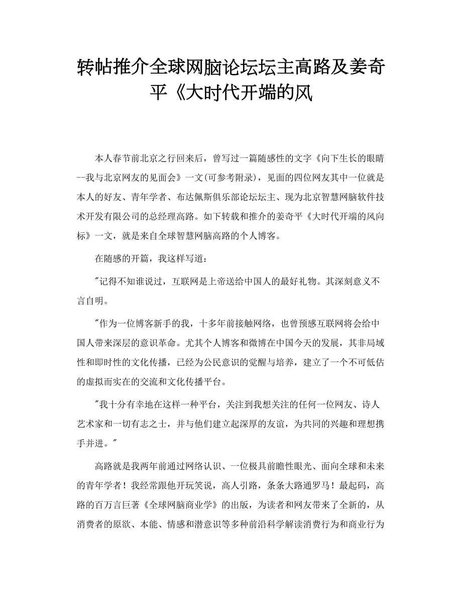 转帖推介全球网脑论坛坛主高路及姜奇平大时代开端的风.doc_第1页