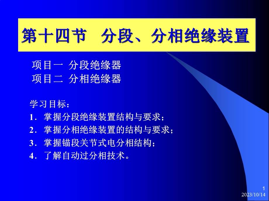 教学课件第十四节分段、分相绝缘装置.ppt_第1页