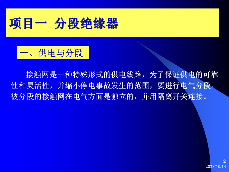 教学课件第十四节分段、分相绝缘装置.ppt_第2页