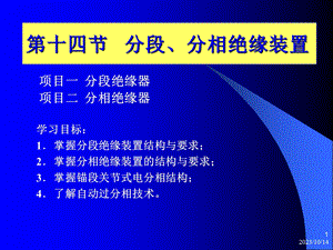 教学课件第十四节分段、分相绝缘装置.ppt