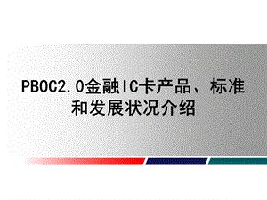 PBOC20金融IC卡产品、标准和发展状况介绍-融金教育.ppt