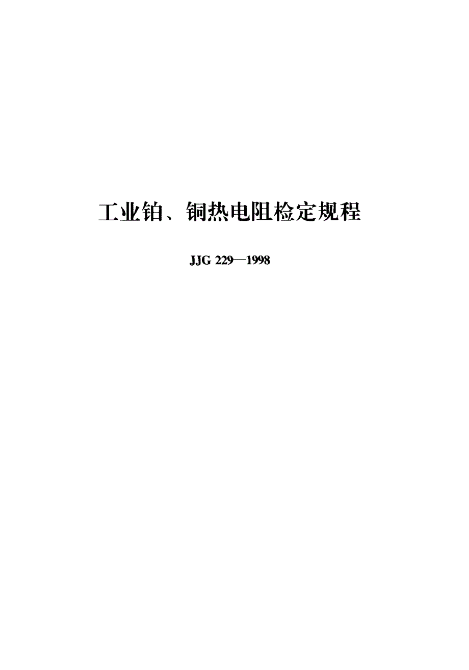 【JJ计量标准】JJG 2291998; 工业铂、铜热电阻检定规程.doc_第1页