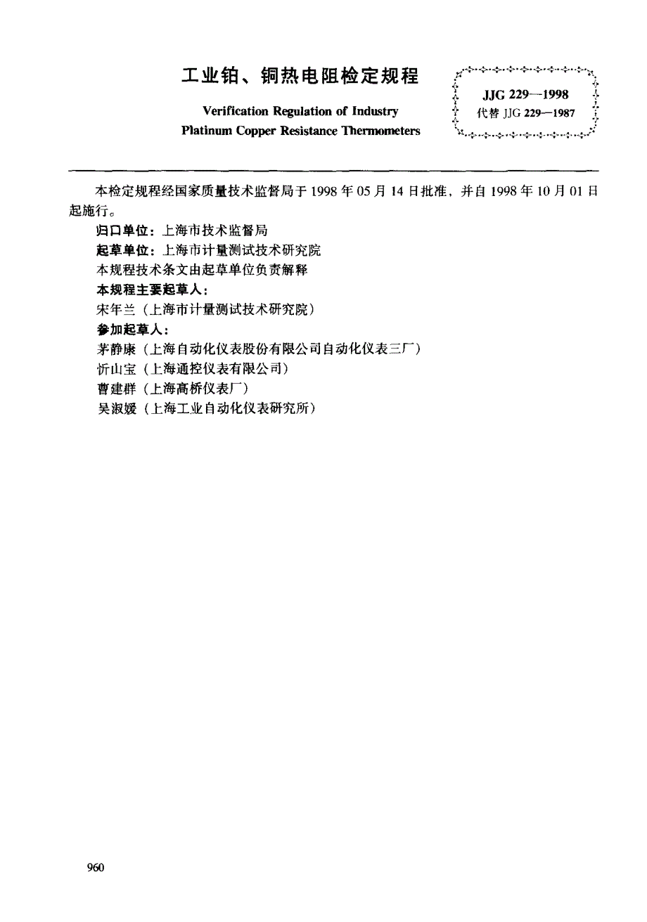 【JJ计量标准】JJG 2291998; 工业铂、铜热电阻检定规程.doc_第2页