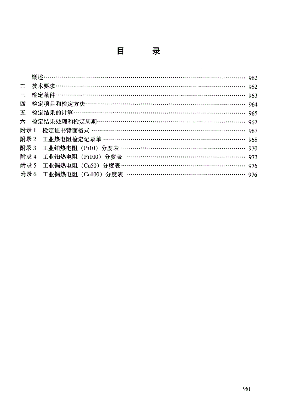 【JJ计量标准】JJG 2291998; 工业铂、铜热电阻检定规程.doc_第3页