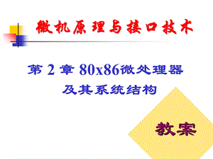 微机原理与接口技术教案.ppt