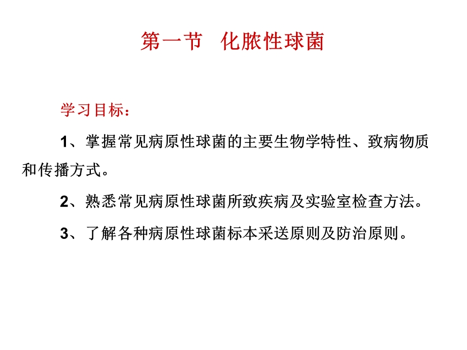 教学课件第一节化脓性球菌.ppt_第3页