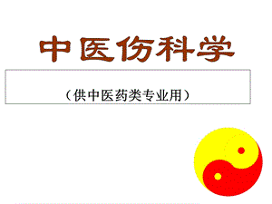 教学课件：第六章-第三节下肢骨折.ppt