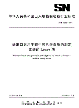 【SN商检标准】snt 1819 进出口医用手套中胶乳蛋白质的测定 改进的lowry法.doc