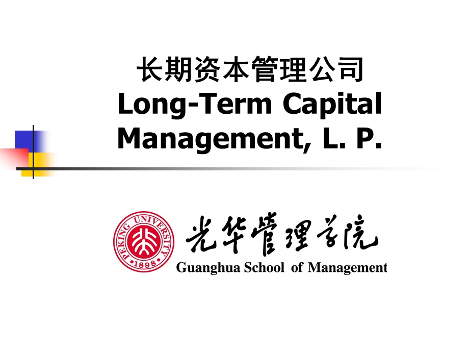 【PPT精品课件】金融工程-11_LTCM-大学课件XXXX.ppt_第1页