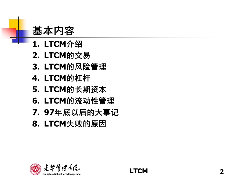 【PPT精品课件】金融工程-11_LTCM-大学课件XXXX.ppt_第2页