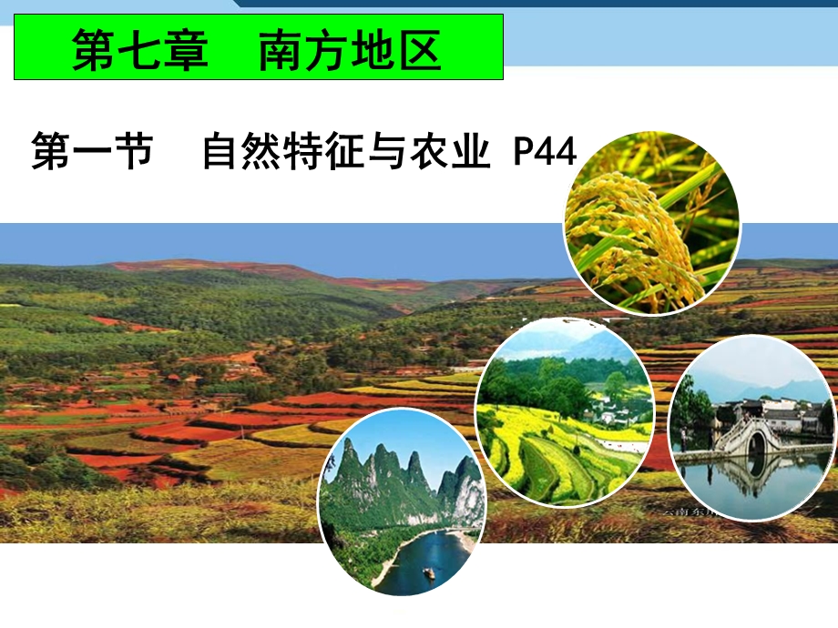 教学课件第一节自然特征与农业PPT.ppt_第1页