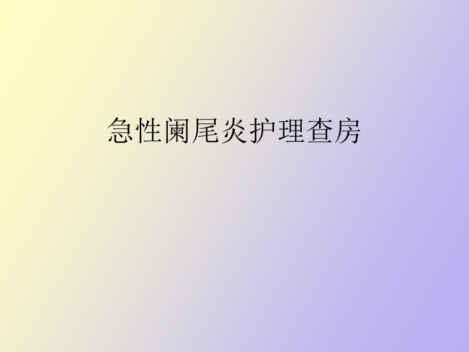 急性阑尾炎宣教.ppt_第1页