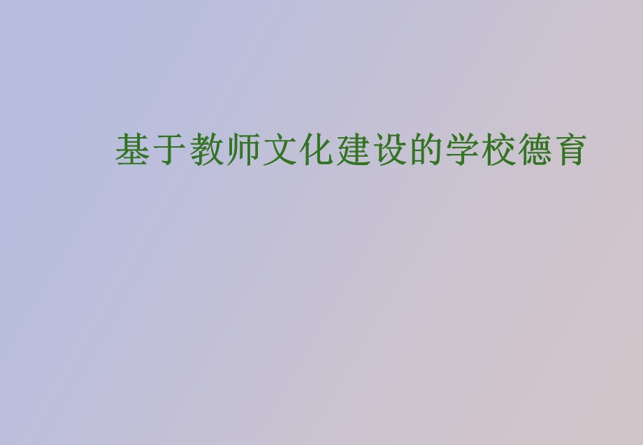 教师文化建设.ppt_第1页