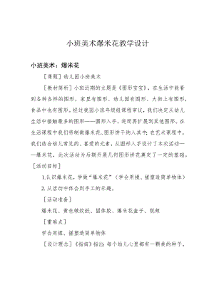 小班美术爆米花教学设计.docx