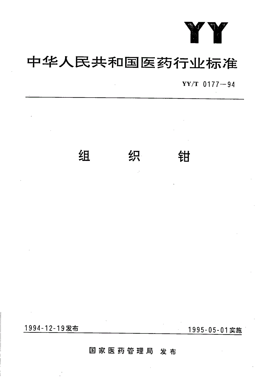 【YY医药行业标准】YYT 01771994 组织钳.doc_第1页