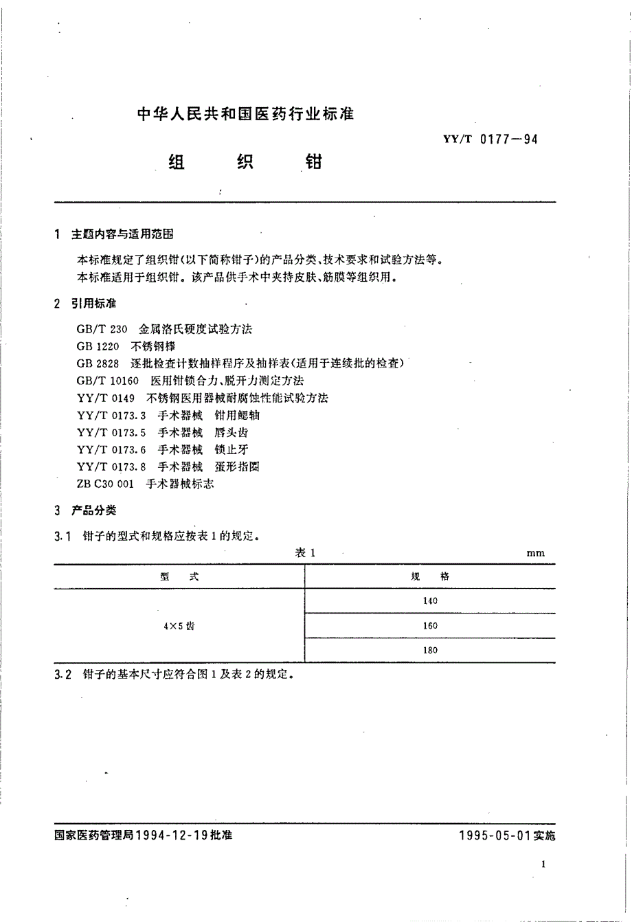 【YY医药行业标准】YYT 01771994 组织钳.doc_第2页