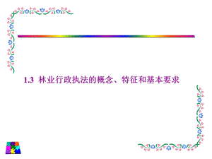 林业行政执法的概念、特征和基本要求.ppt