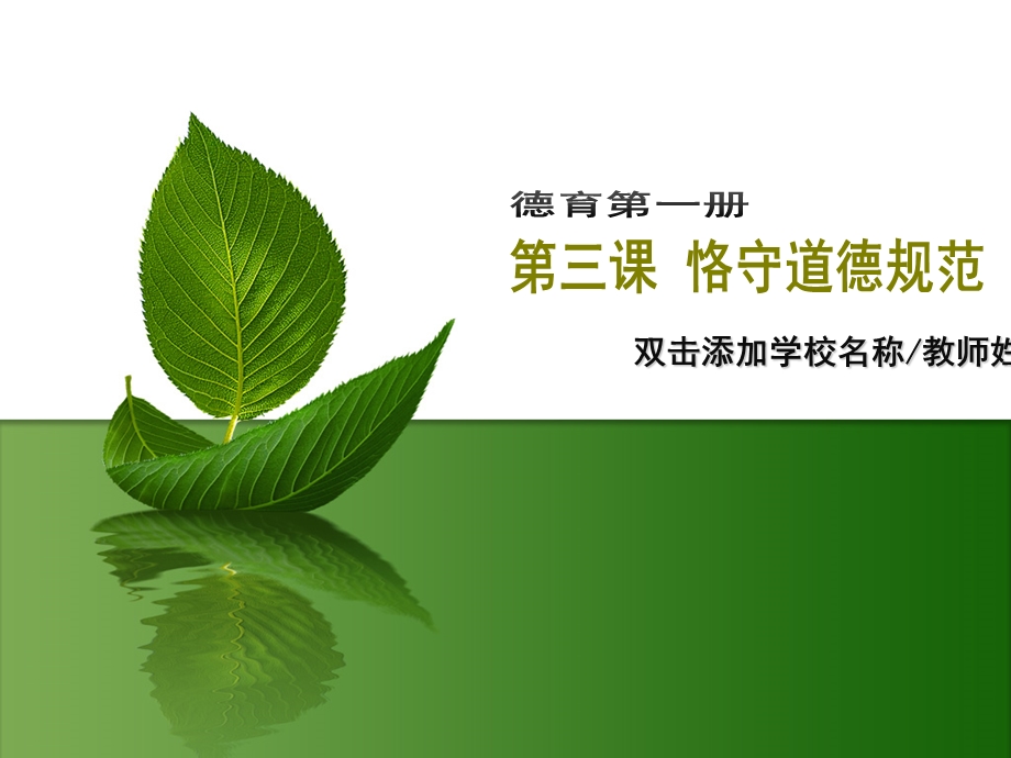 恪守道德规范.ppt_第1页