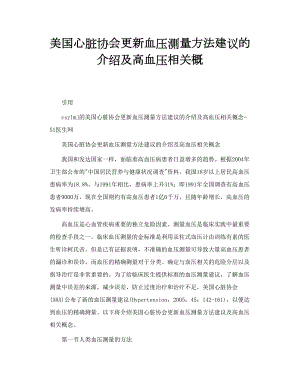 美国心脏协会更新血压测量方法建议的介绍及高血压相关概.doc