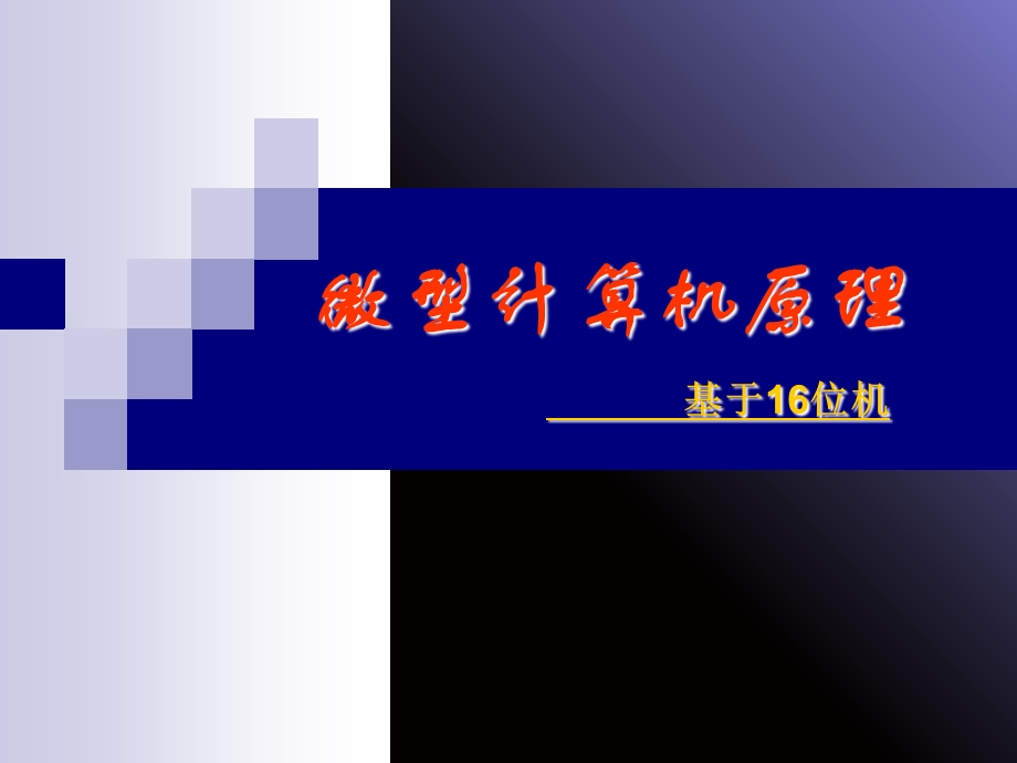 微型计算机原理16位.ppt_第1页