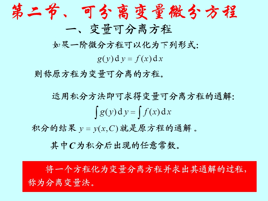 教学课件第二节可分离变量微分方程.ppt_第1页