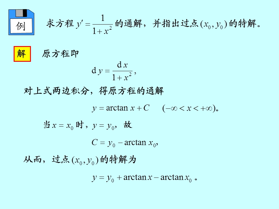 教学课件第二节可分离变量微分方程.ppt_第2页