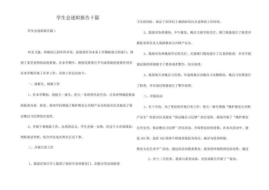 学生会述职报告十篇.docx_第1页