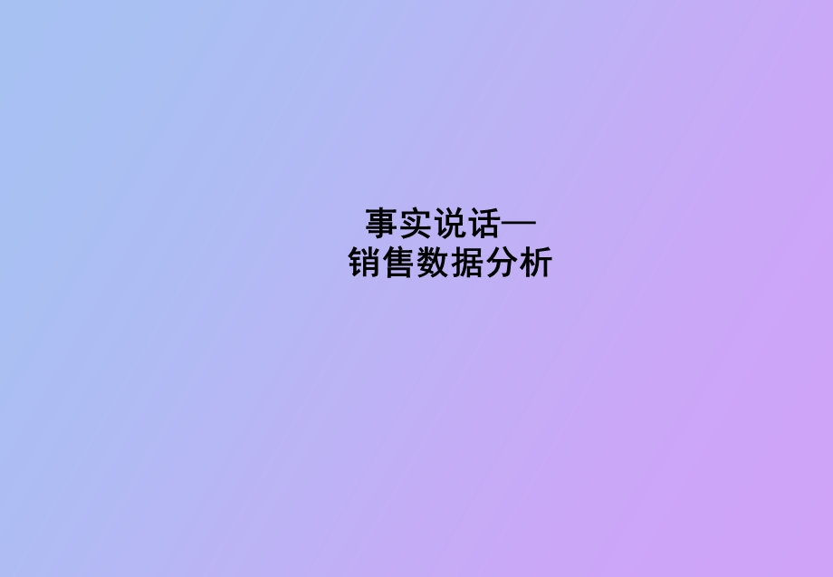 数据分析简析.ppt_第1页