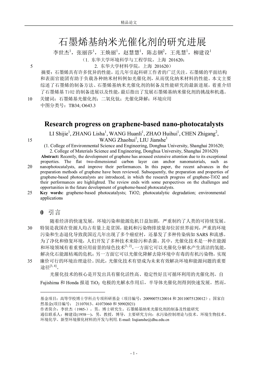 石墨烯基纳米光催化剂的研究进展.doc_第1页