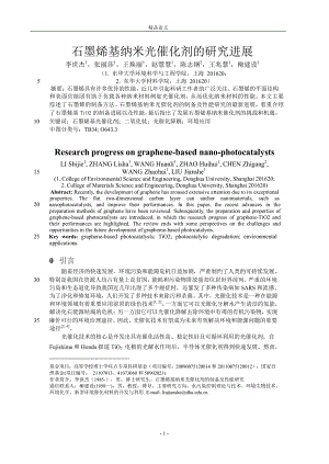 石墨烯基纳米光催化剂的研究进展.doc