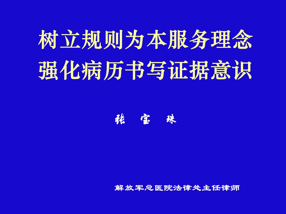 树立规则为本服务理念强化病历书写证据意识.ppt_第1页