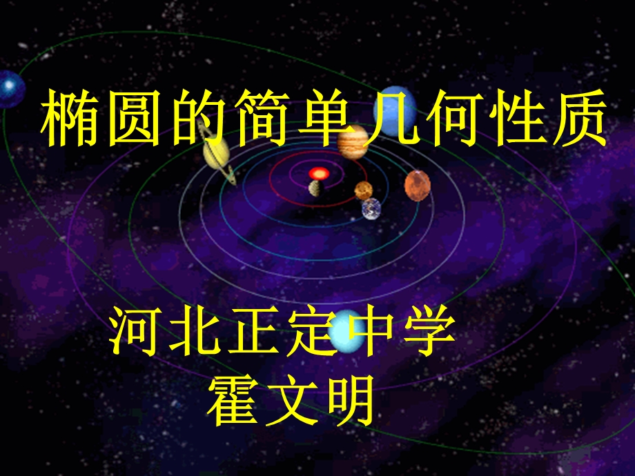 椭圆的简单几何性质说课课件.ppt_第1页