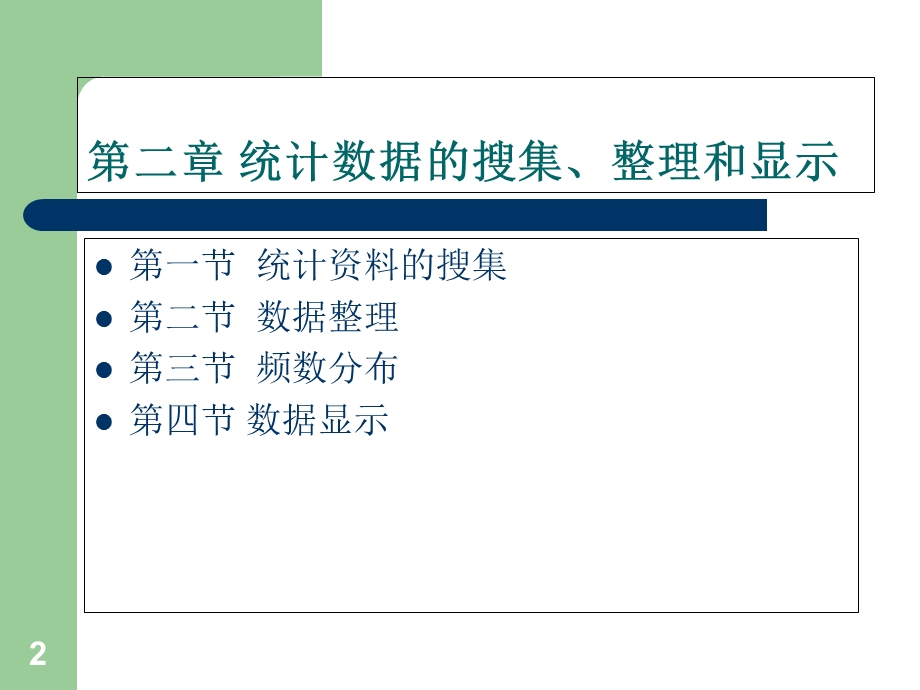 数据的搜集整理和显.ppt_第2页