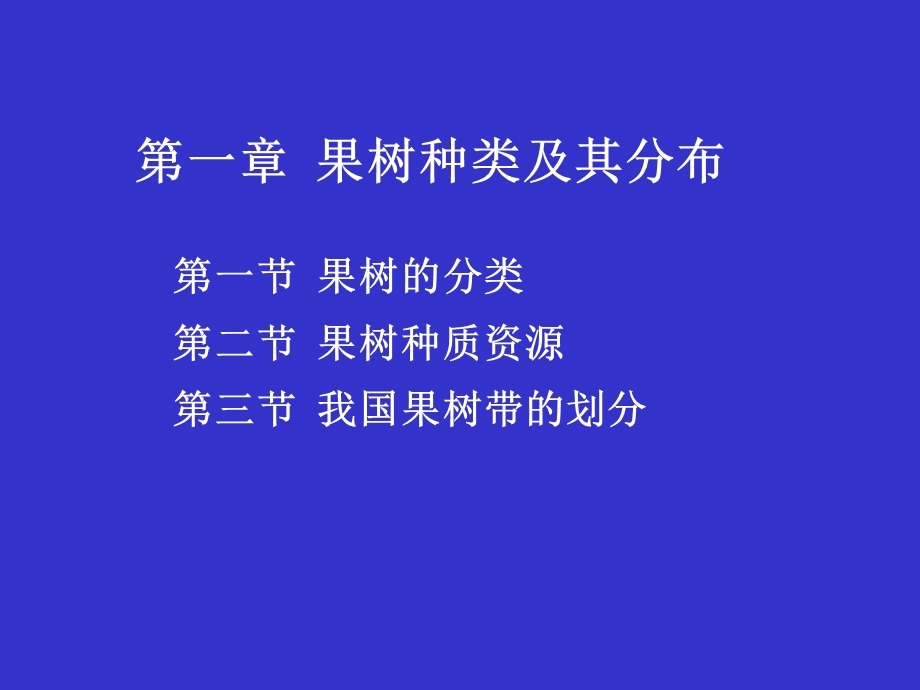 教学课件：第一章-果树种类及其分布课稿.ppt_第1页