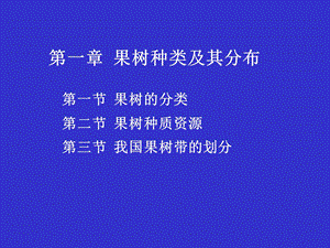 教学课件：第一章-果树种类及其分布课稿.ppt