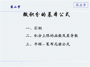 微积分基本公式储宝增高数.ppt
