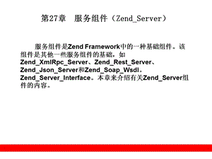 服务组件(ZendServer).ppt