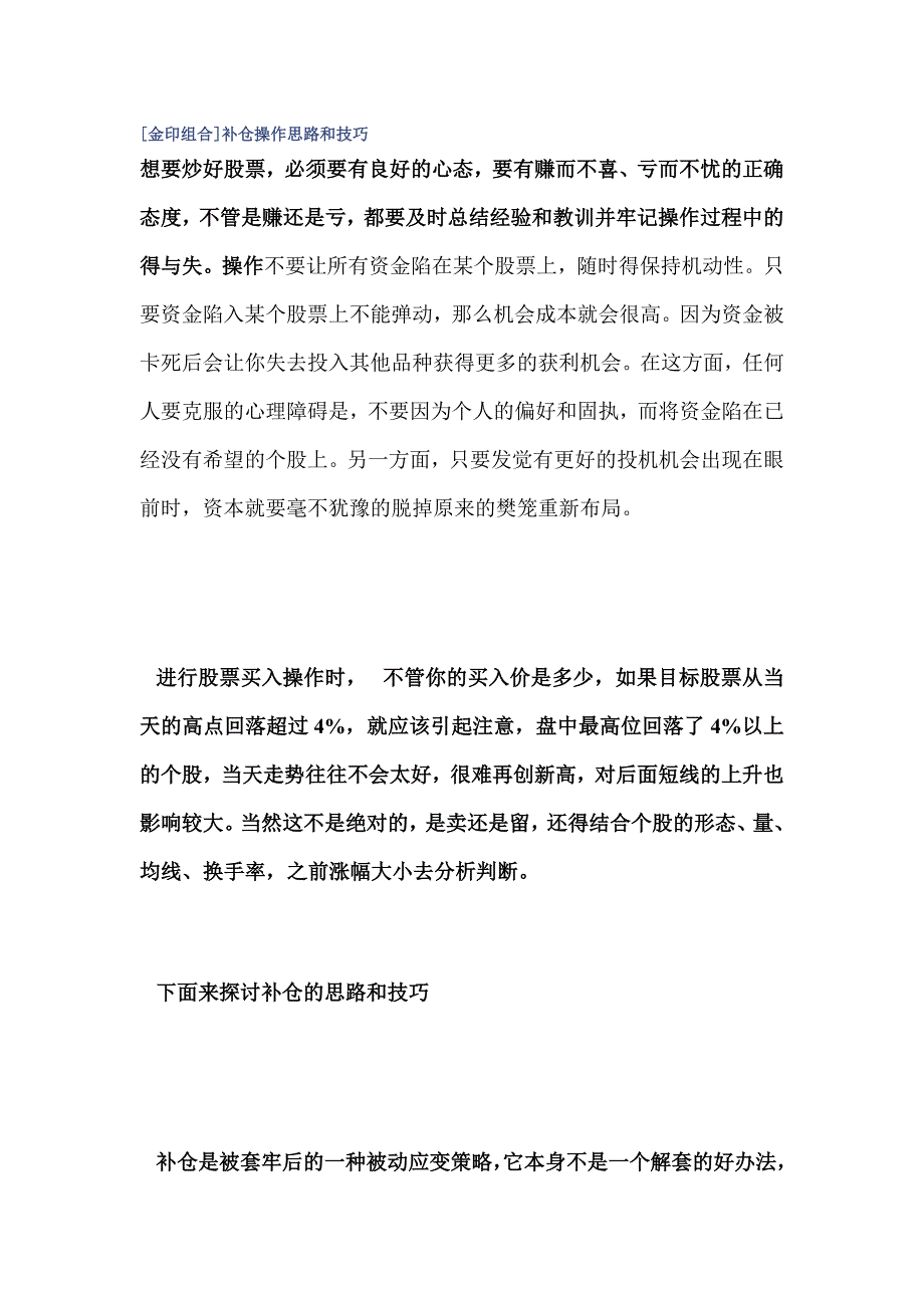 【经济金融】[金印组合]补仓操作思路和技巧.doc_第1页