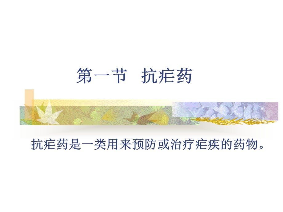 教学课件：第21章-抗寄生虫药完.ppt_第2页